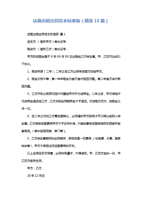 店面出租合同范本标准版(精选15篇)
