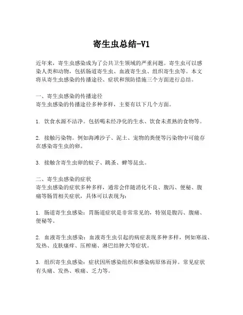 寄生虫总结-V1