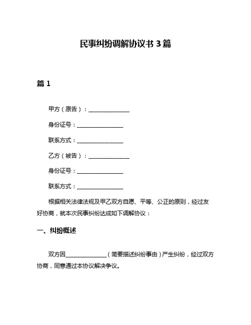 民事纠纷调解协议书3篇