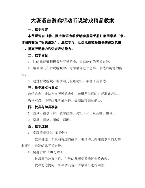 大班语言游戏活动听说游戏精品教案