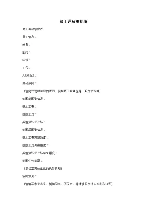 员工调薪审批表