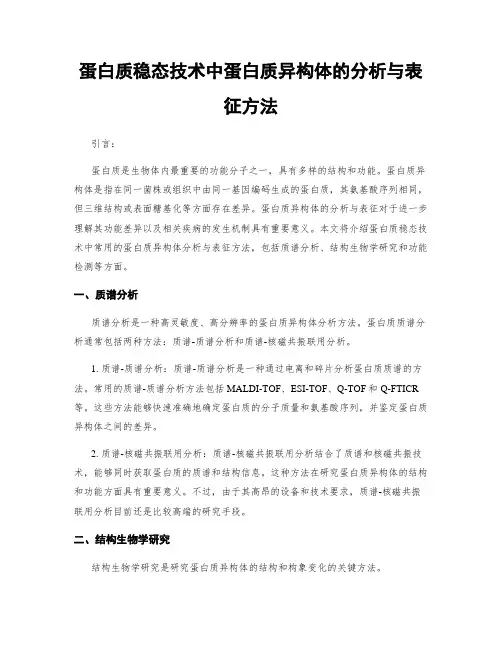 蛋白质稳态技术中蛋白质异构体的分析与表征方法
