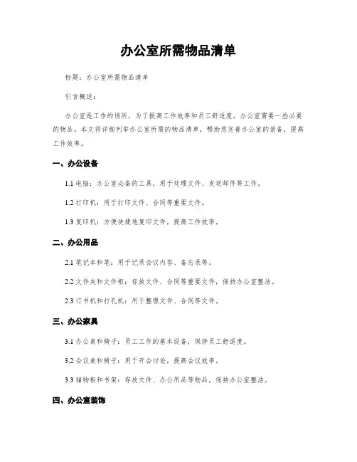 办公室所需物品清单