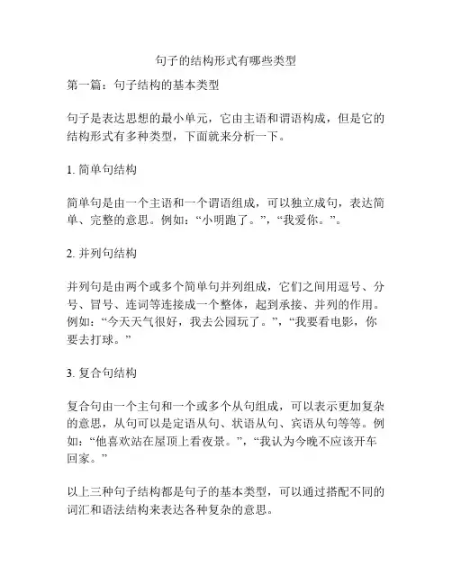 句子的结构形式有哪些类型