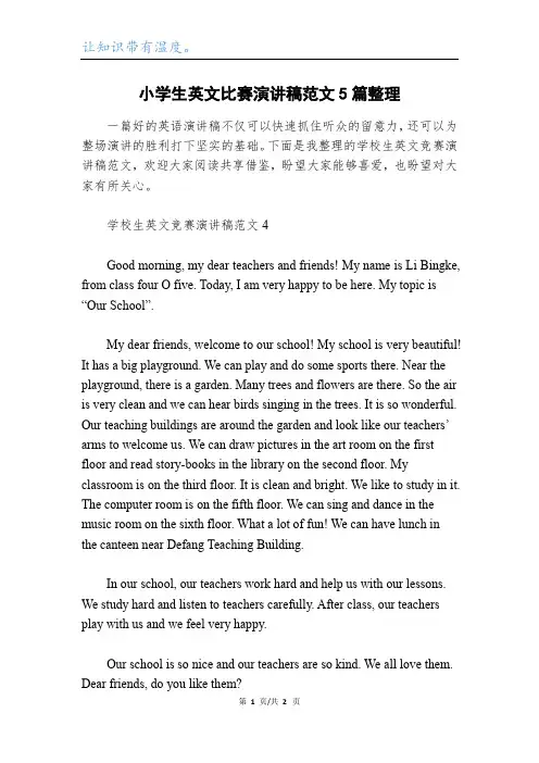 小学生英文比赛演讲稿范文5篇整理
