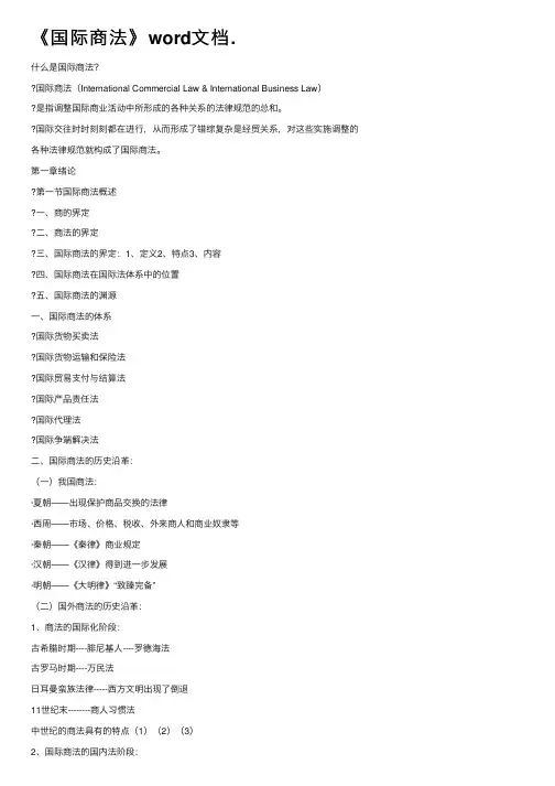 《国际商法》word文档.