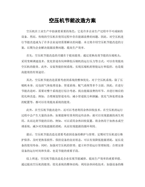 空压机节能改造方案