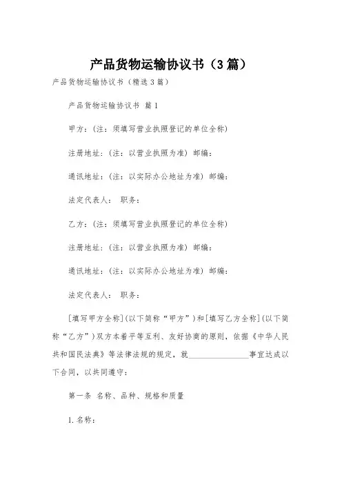 产品货物运输协议书(3篇)