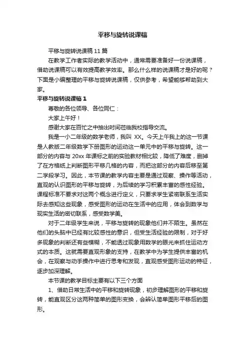 平移与旋转说课稿11篇