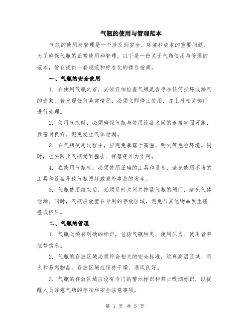气瓶的使用与管理范本（2篇）