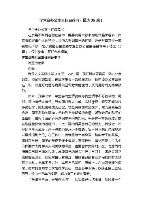 学生会办公室主任自荐书（精选35篇）