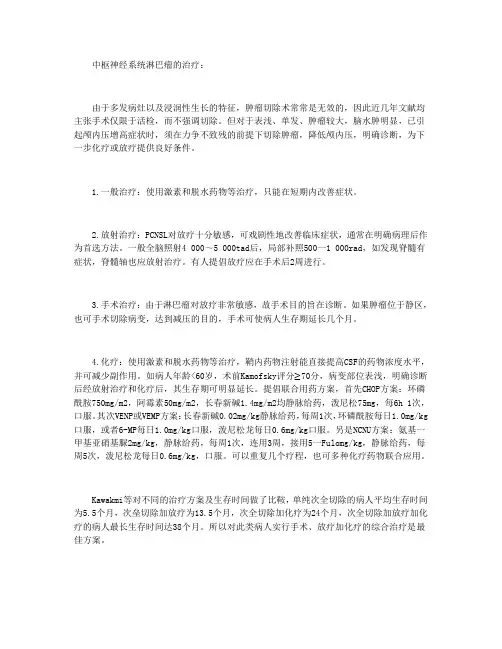 中枢神经系统淋巴瘤的治疗概述