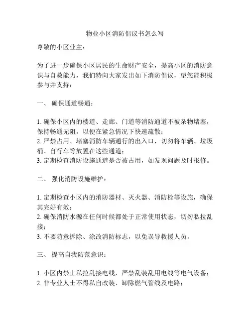 物业小区消防倡议书怎么写