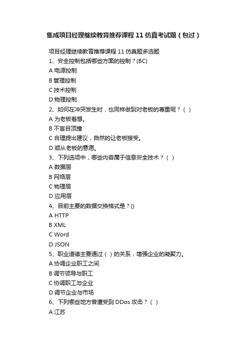 集成项目经理继续教育推荐课程11仿真考试题（包过）