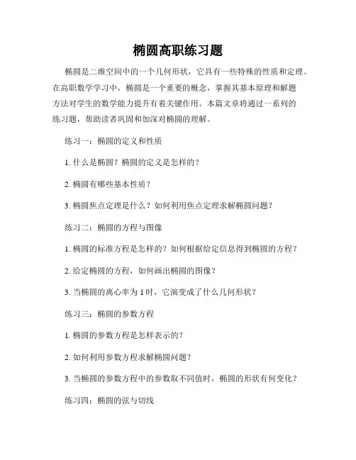椭圆高职练习题
