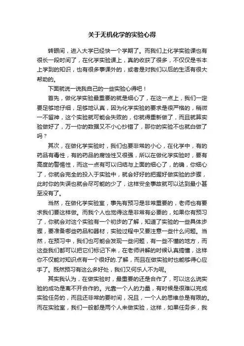关于无机化学的实验心得