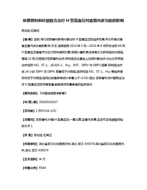 依那普利和叶酸联合治疗H型高血压对血管内皮功能的影响