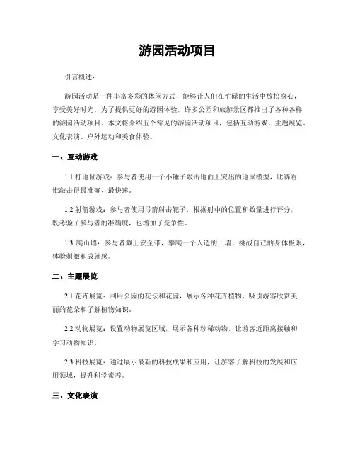 游园活动项目