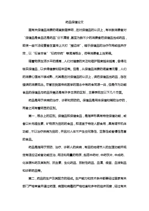 药品保健毕业论文2000字
