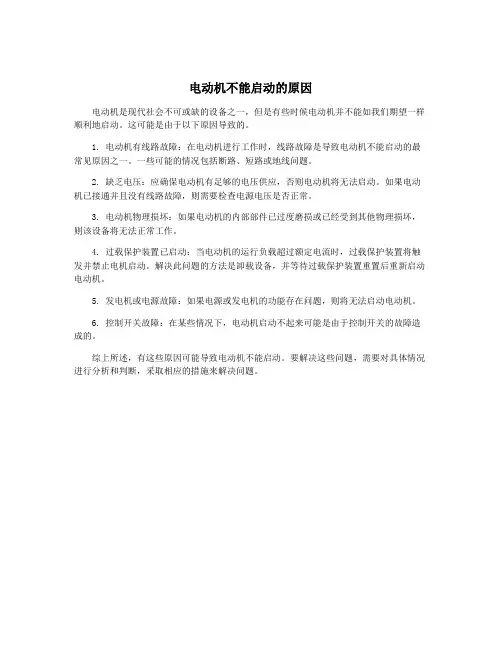 电动机不能启动的原因