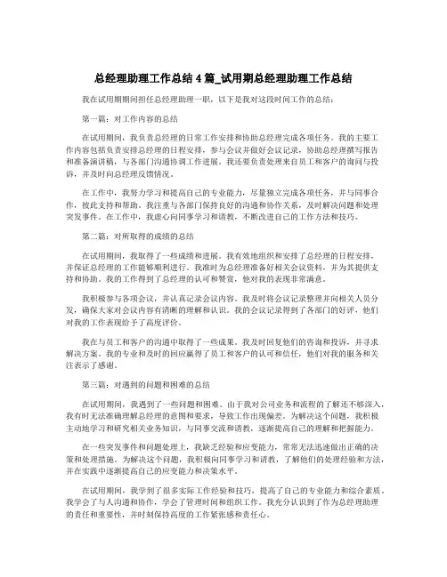 总经理助理工作总结4篇_试用期总经理助理工作总结