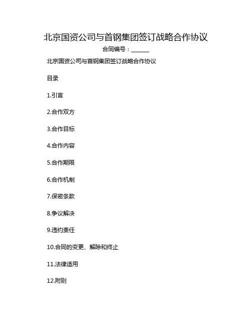 北京国资公司与首钢集团签订战略合作协议