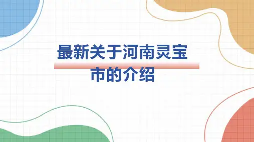 最新关于河南灵宝市的介绍