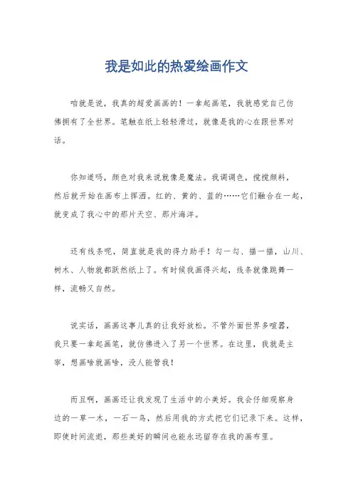 我是如此的热爱绘画作文