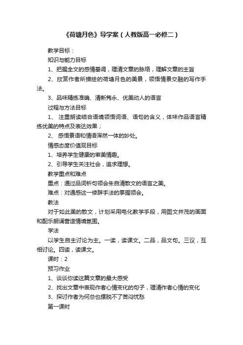 《荷塘月色》导学案（人教版高一必修二）