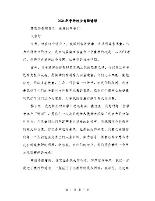 2024年中学校长离职讲话(3篇)