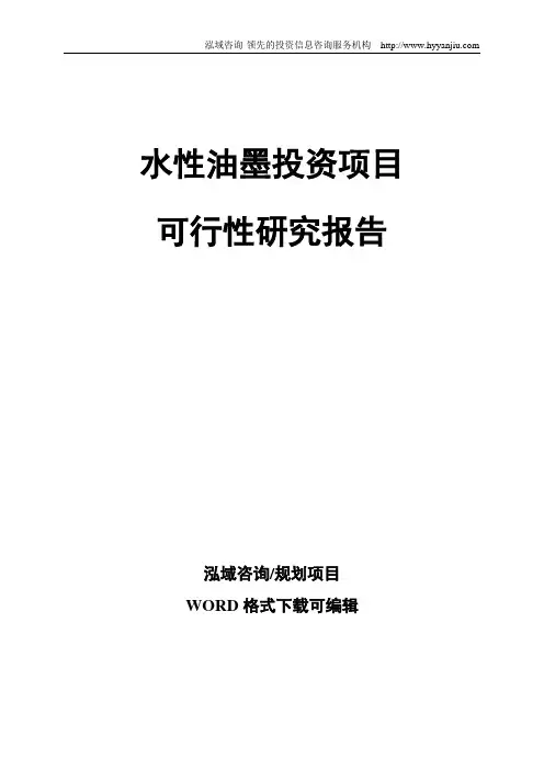 水性油墨投资项目可行性研究报告