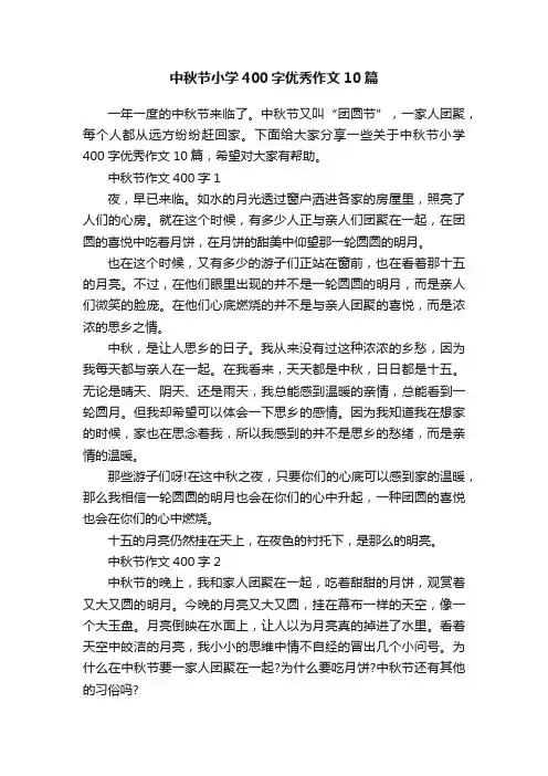 中秋节小学400字优秀作文10篇