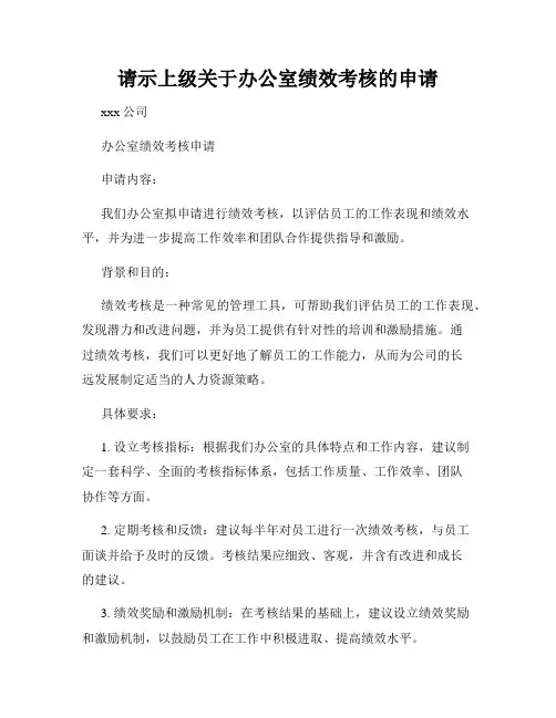 请示上级关于办公室绩效考核的申请