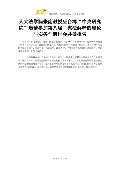 人大法学院张副教授应台湾“中央研究院”邀请参加第八届“宪法解释的理论与实务”研讨会并做报告