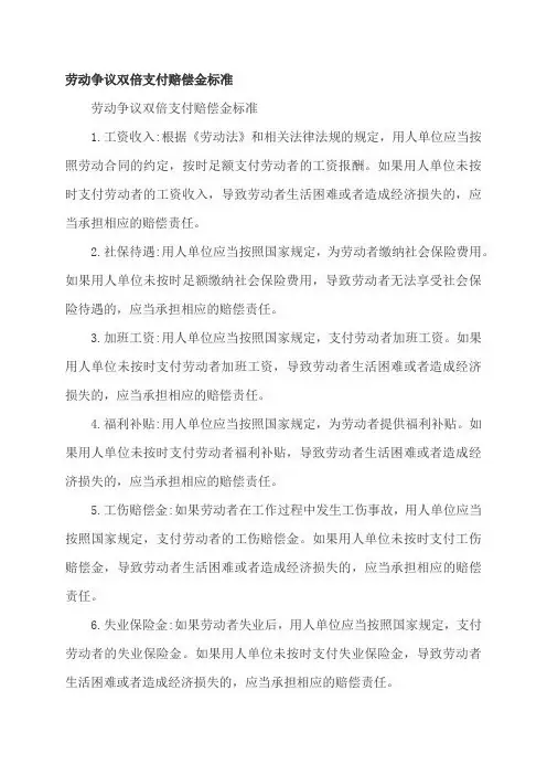 劳动争议双倍支付赔偿金标准