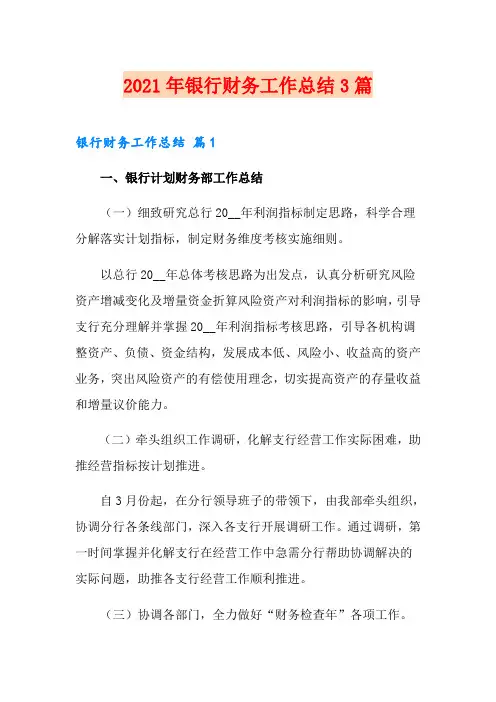(实用模板)2021年银行财务工作总结3篇