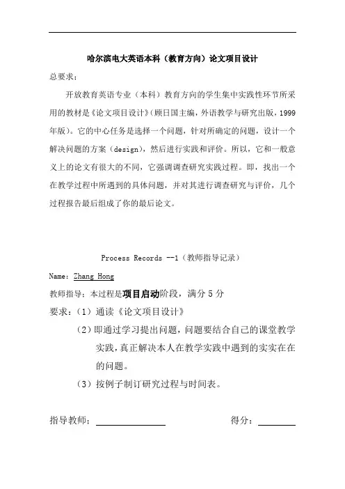 哈尔滨电大英语本科(教育方向)论文项目设计总要求.doc