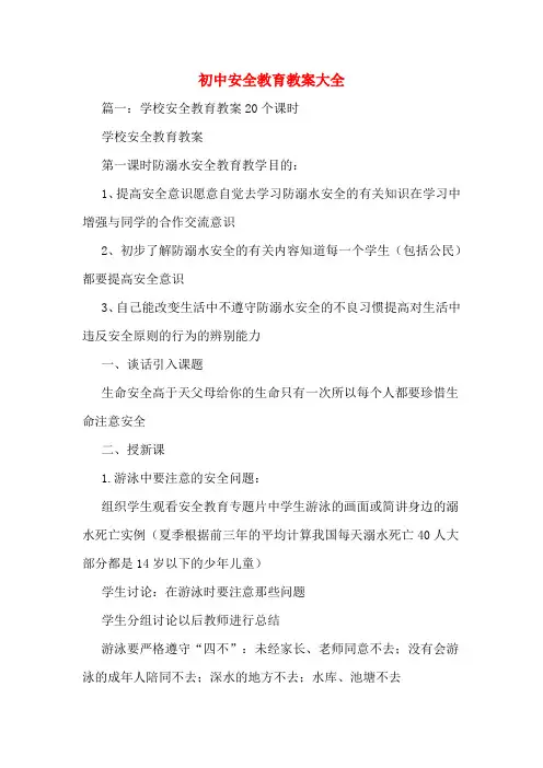 初中安全教育教案大全