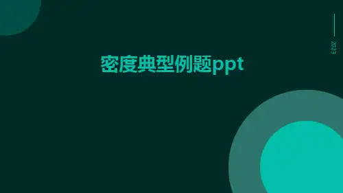 密度典型例题ppt