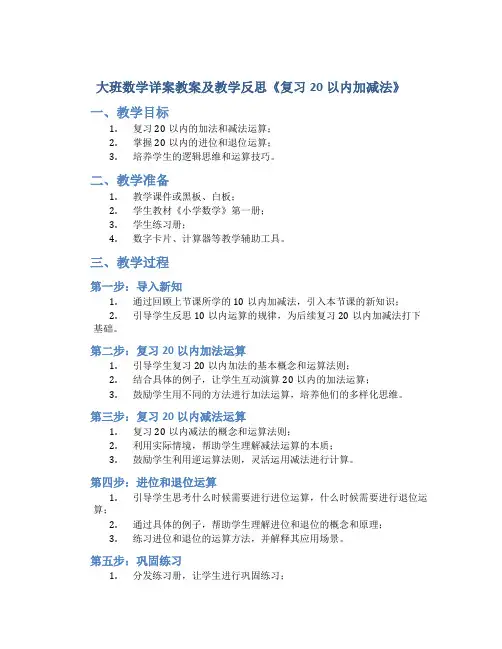 大班数学详案教案及教学反思《复习20以内加减法》