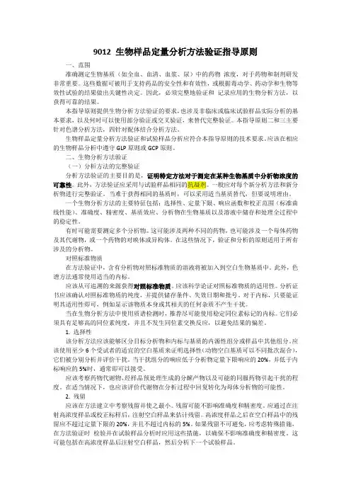 通则9012 生物样品定量分析方法验证指导原则