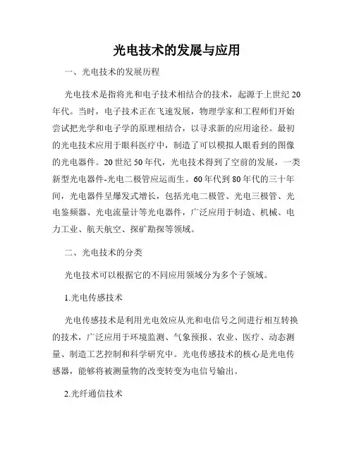 光电技术的发展与应用