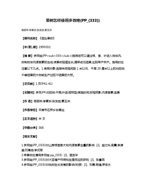 果树怎样使用多效唑(PP_(333))