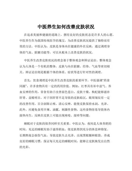 中医养生如何改善皮肤状况