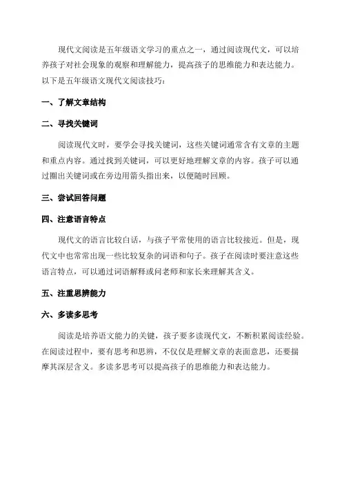五年级语文现代文阅读技巧