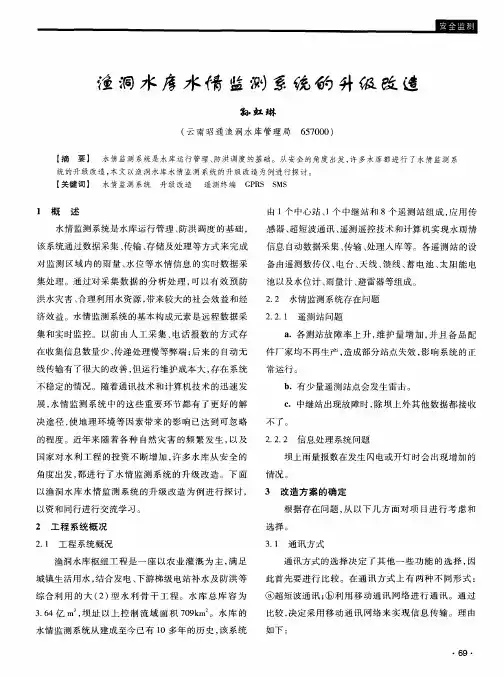 渔洞水库水情监测系统的升级改造