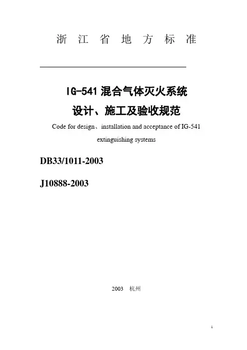 IG541混合气体灭火系统设计、施工及验收规范DB331011-2003浙江