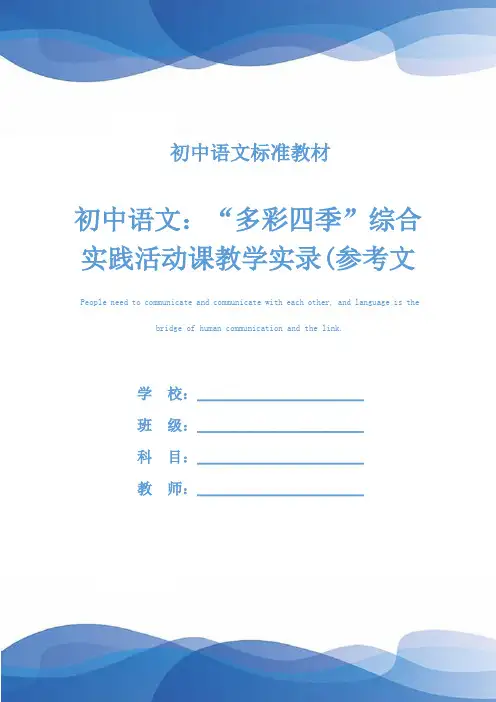 初中语文：“多彩四季”综合实践活动课教学实录(参考文本)