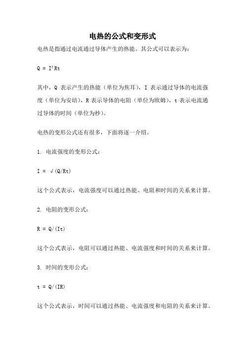 电热的公式和变形式