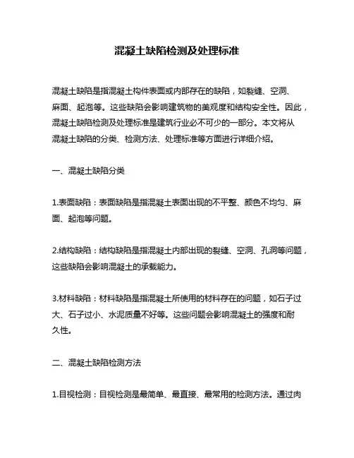 混凝土缺陷检测及处理标准